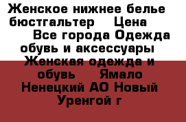 Женское нижнее белье (бюстгальтер) › Цена ­ 1 300 - Все города Одежда, обувь и аксессуары » Женская одежда и обувь   . Ямало-Ненецкий АО,Новый Уренгой г.